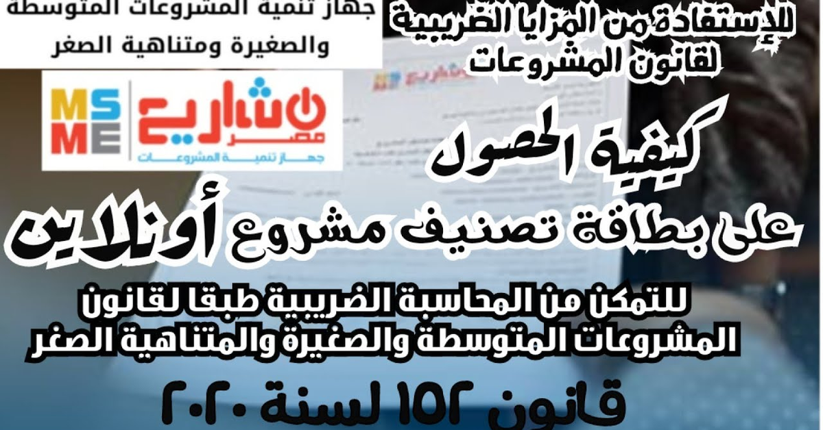 شرح كيفية الحصول على شهادة تصنيف مشروع للتمكن من المحاسبة الضريبية طبقا لقانون المشروعات