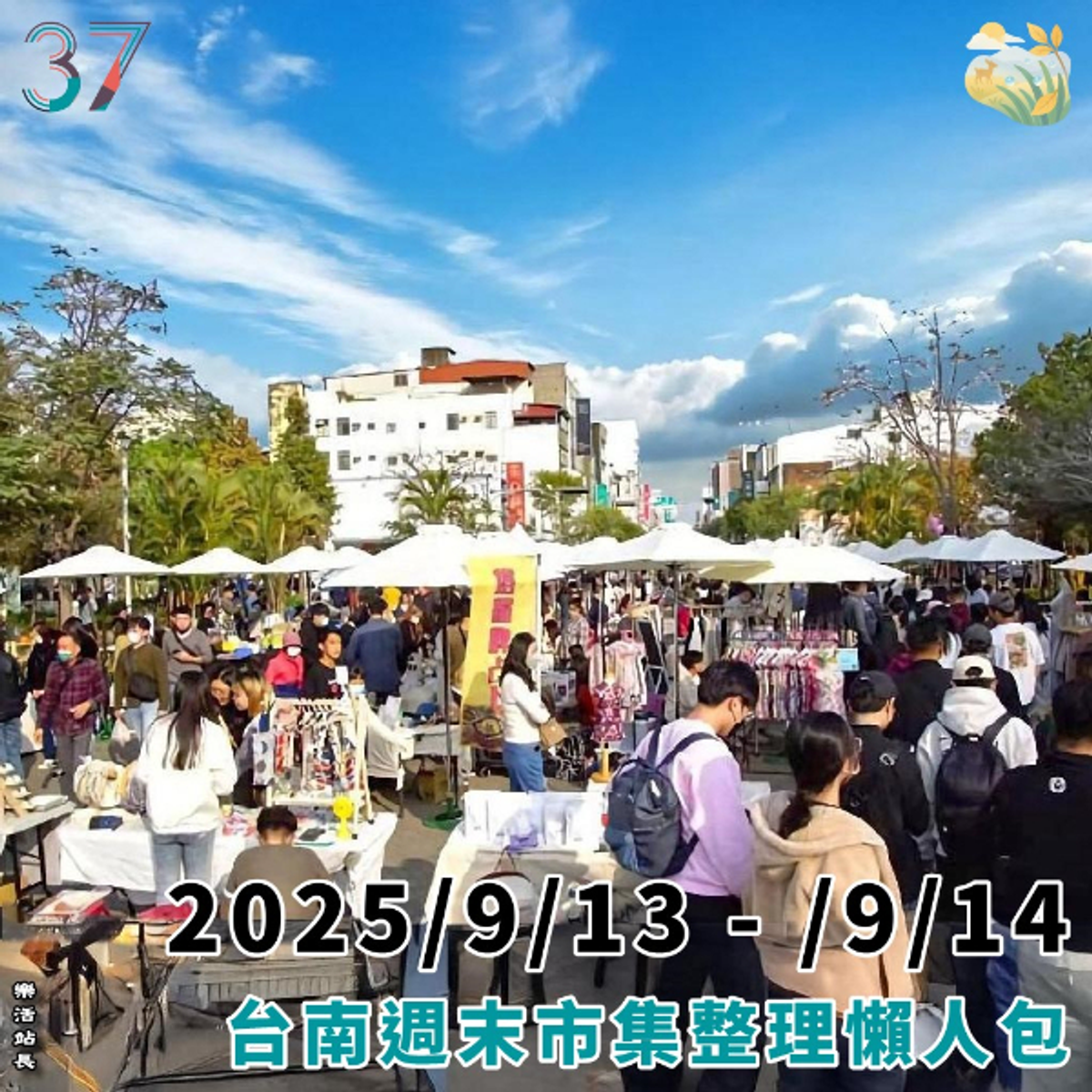 2025/9/13-/9/14｜台南週末市集整理懶人包｜活動