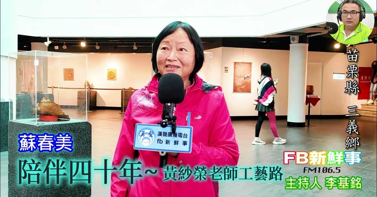 2025-04-18「fb新鮮事」節目、主持人：李基銘 陪伴四十年黃紗榮老師工藝路、蘇春美 專訪（苗栗縣－三義鄉、 三義木雕博物館）