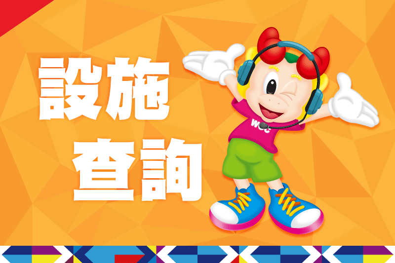 主題特色｜遊世界｜遊樂園｜水樂園｜樂舞秀｜饗美食｜花草香田