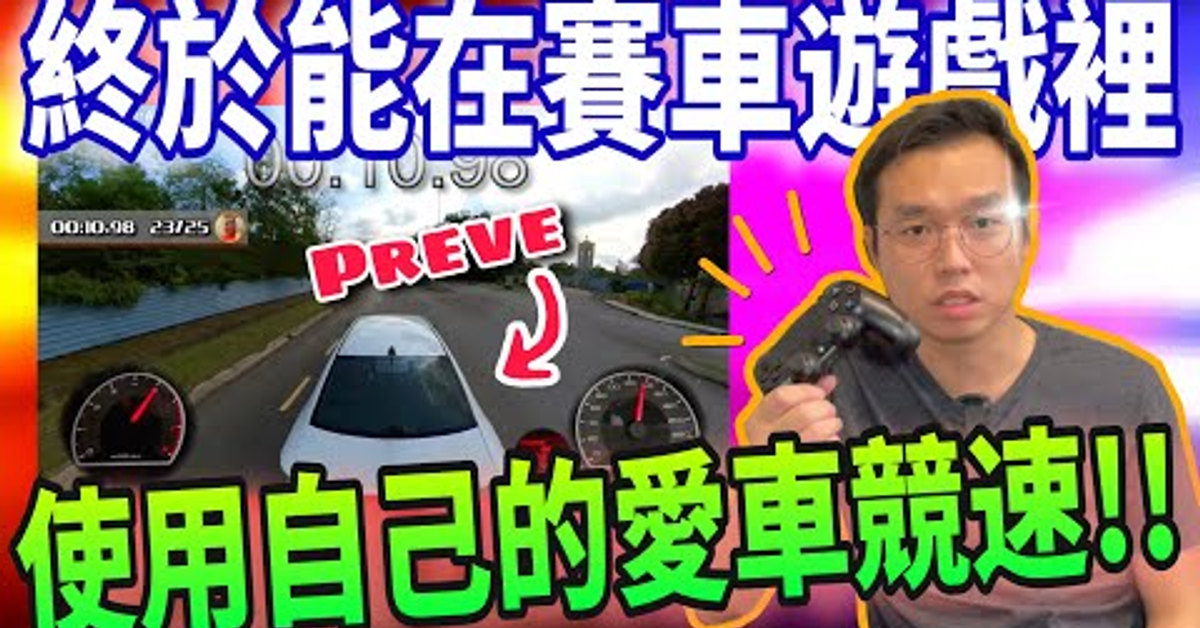 在賽車遊戲裡使用我的Proton Preve！終於找到可以使用自己愛車參加電玩競速遊戲的方法了！ft.Insta360 One R【中文字幕 + CC Subtitle】