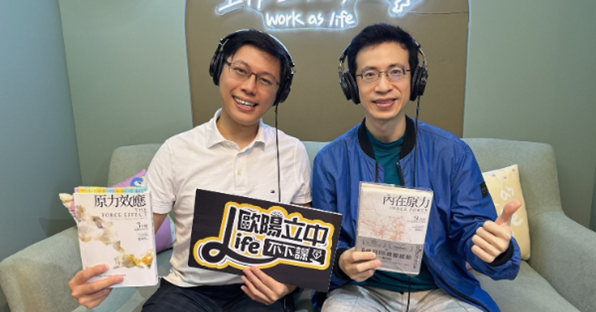 Life 不下課 EP212｜投資別開槓桿，但「人脈槓桿」開下去就對了！ft.《原力效應》愛瑞克