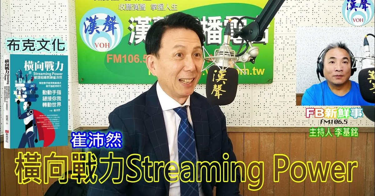 漢聲廣播電台「fb新鮮事」節目、主持人：李基銘 橫向戰力Streaming Power：敏捷組織教練崔沛然，解密數字經濟商業模式，與手指經濟時代，動動手指鏈接你我轉動世界、崔沛然