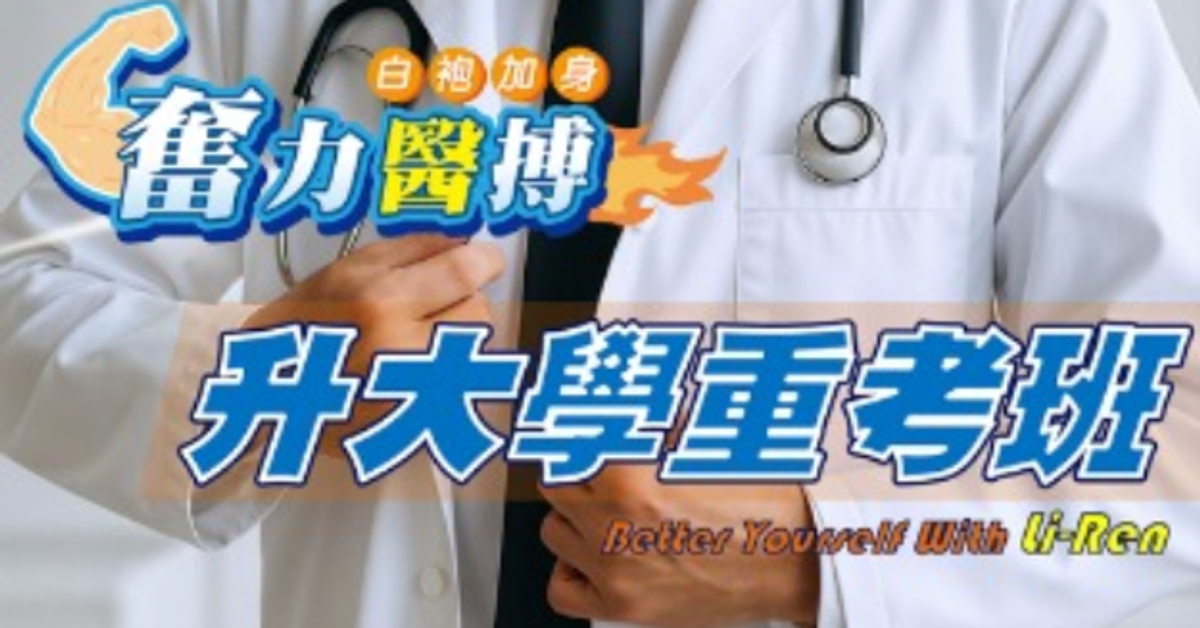 台中立人【升大重考班】與你奮力醫搏，白袍加身！