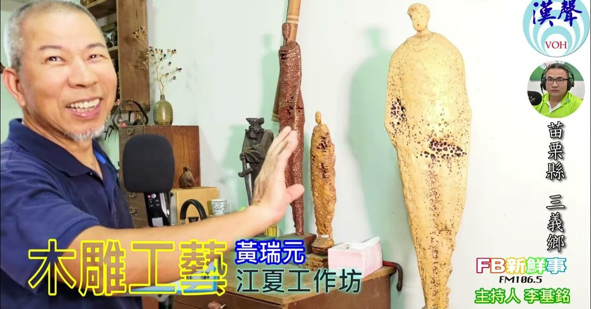 2024-09-30漢聲廣播電台「fb新鮮事」節目、主持人：李基銘 木雕工藝、黃瑞元 專訪（苗栗縣－三義鄉、江夏工作坊、臺灣工藝之家）