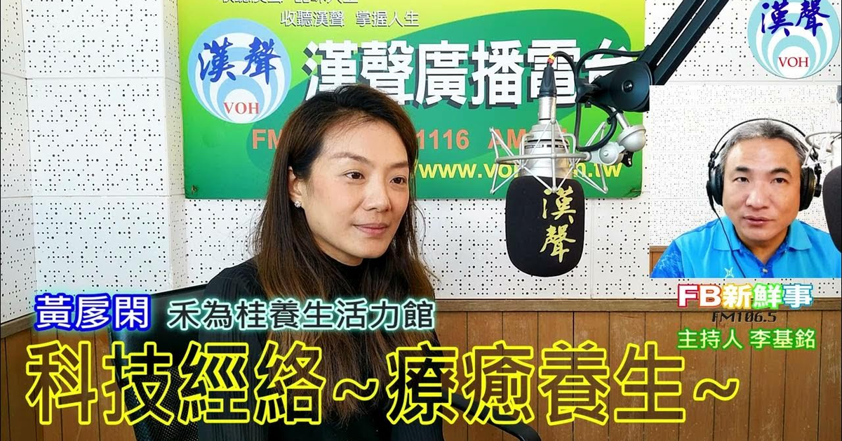 漢聲廣播電台「fb新鮮事」節目、主持人：李基銘 科技經絡~療癒養生~、黃扅閑 專訪（禾為桂養生活力館）