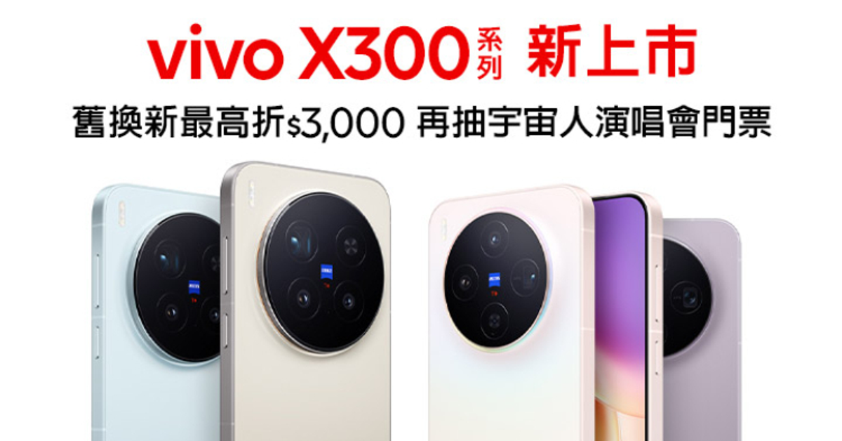 vivo X300系列$0起 遠傳獨家抽宇宙人演唱會門票