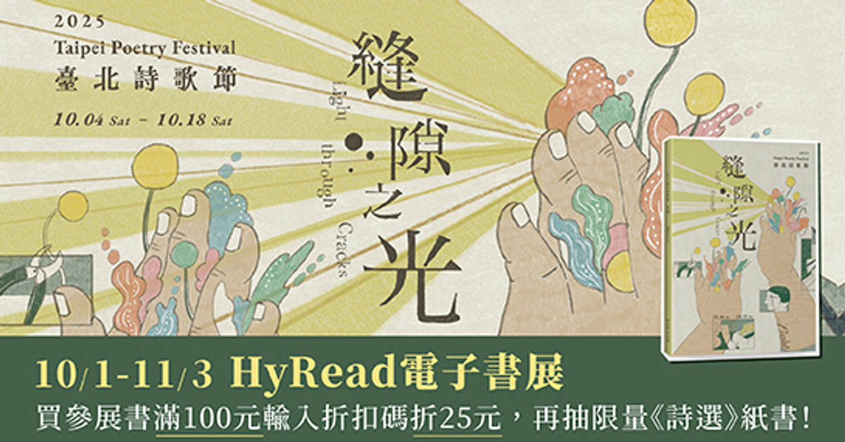 2025臺北詩歌節：縫隙之光|HyRead電子書