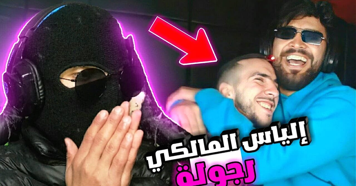 الياس المالكي تعاون مع مكفوف Said Dahdoh... كيفاش وقع !! 