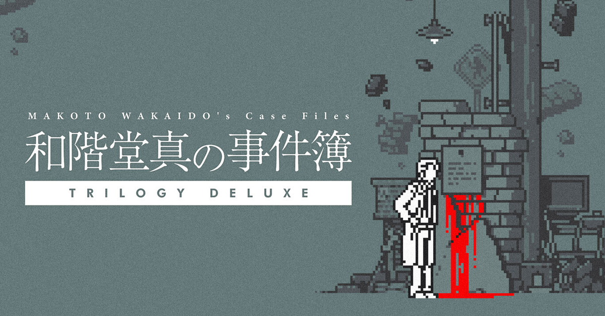 【NS】和階堂真の事件簿 TRILOGY DELUXE 破關感想