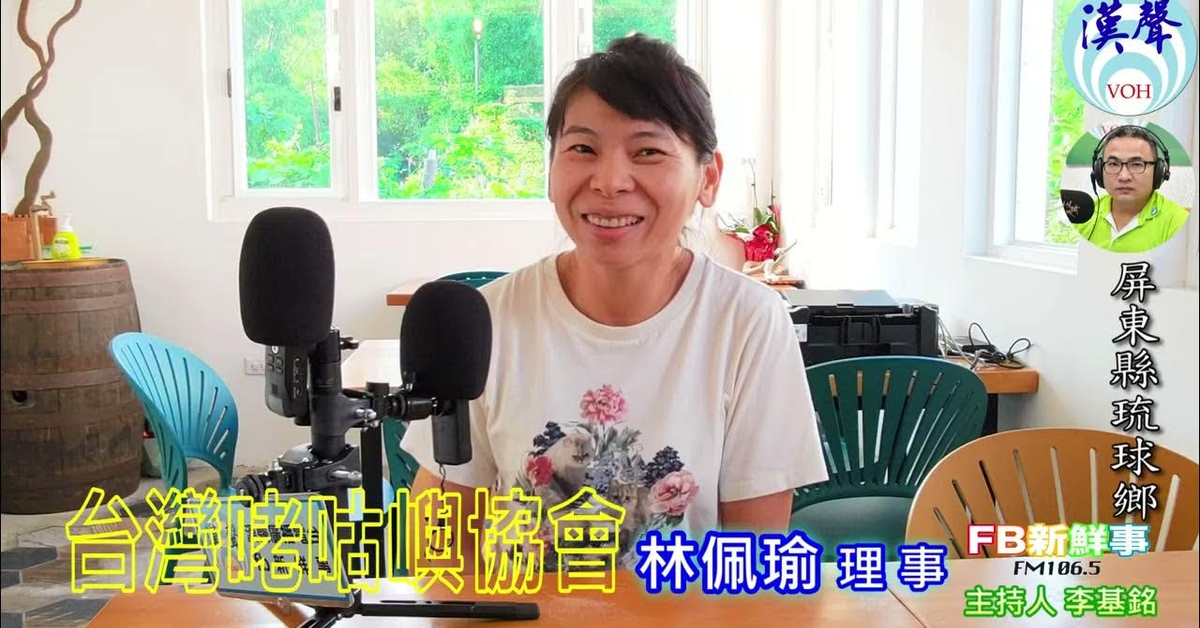 2025-02-13漢聲廣播電台「fb新鮮事」節目、主持人：李基銘 台灣咾咕嶼協會、林佩瑜 理事 專訪（屏東縣－琉球鄉）
