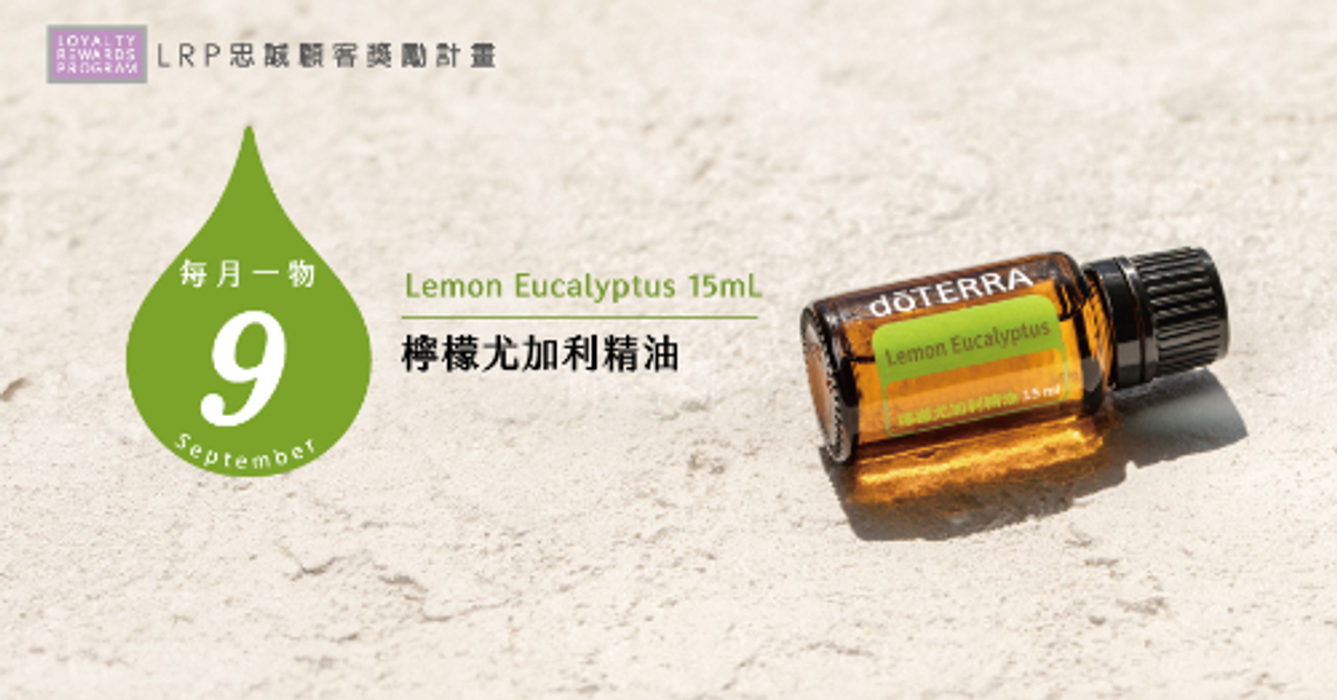 【2025/9月每月一物】檸檬尤加利精油 15mL | doTERRA 美商多特瑞精油