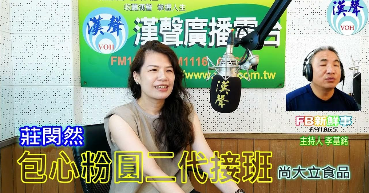 2024-07-31漢聲廣播電台「fb新鮮事」節目、主持人：李基銘 包心粉圓二代接班、莊閔然 專訪（尚大立包心粉圓 Shantali Filled Boba）