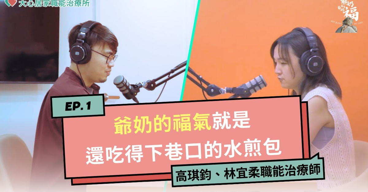 EP01｜爺奶的福氣就是還吃得下巷口的水煎包 #爺奶自有爺奶福