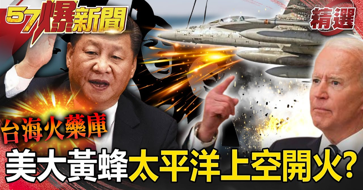 【台海火藥庫】台海變內海？北京嗆「沒中線」！ 美大黃蜂太平洋上空「開火」？！【57爆新聞】徐俊相