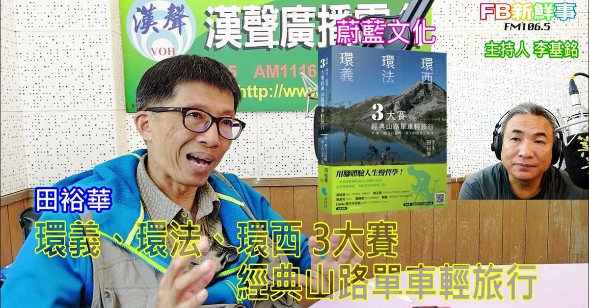 2025-01-17漢聲廣播電台「fb新鮮事」節目、主持人：李基銘 環義、環法、環西 3大賽經典山路單車輕旅行：來一趟可以說嘴一輩子的追夢之旅、田裕華 專訪（蔚藍文化）
