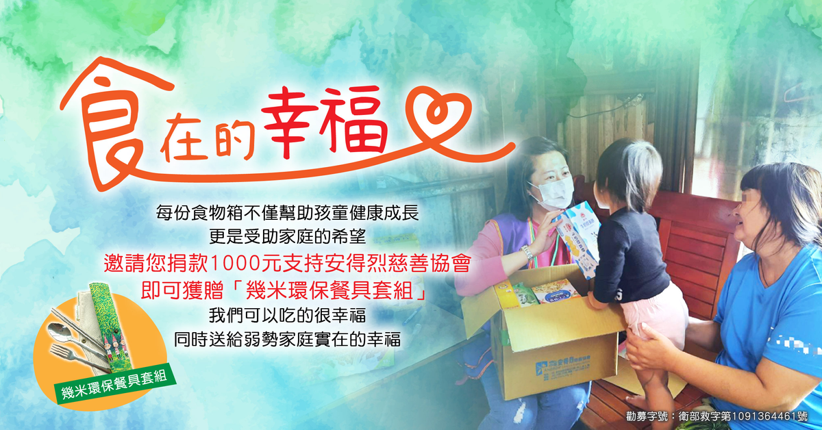 「食」在的幸福｜安得烈食物銀行