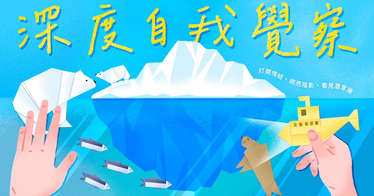 立刻加入課程《深度自我覺察》～