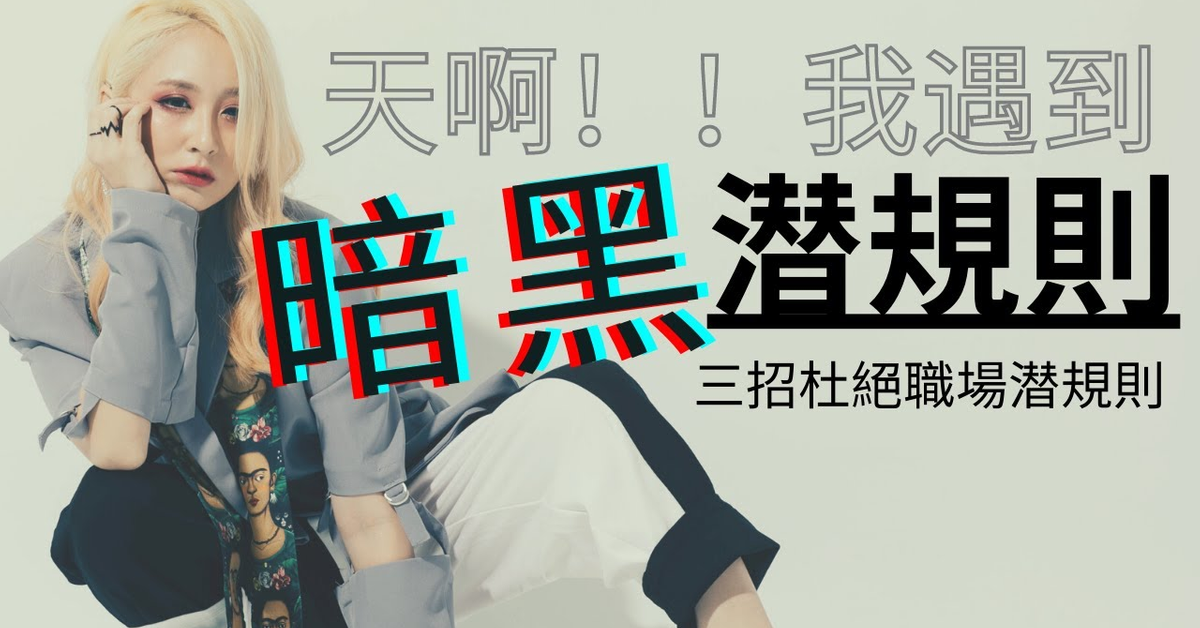 那些年，我遇到的潜規則！！暗黑潜規則大公開，品味少女傳授三招杜絕職場潜規則！！