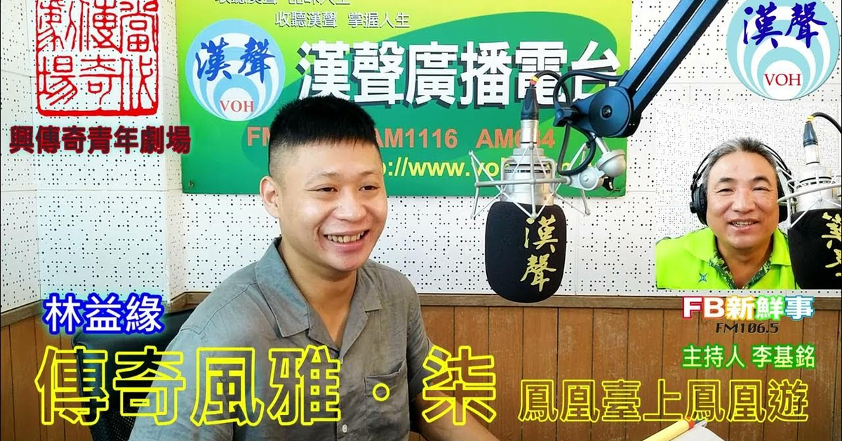 2024-09-24漢聲廣播電台「fb新鮮事」節目、主持人：李基銘 2024《傳奇風雅．柒》鳳凰臺上鳳凰遊、林益緣 專訪（ 當代傳奇劇場、興傳奇青年劇場）
