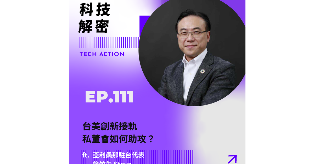 EP111：「 台美創新接軌，私董會如何助攻？」- 專訪亞利桑那駐台代表 徐竹先 Steve