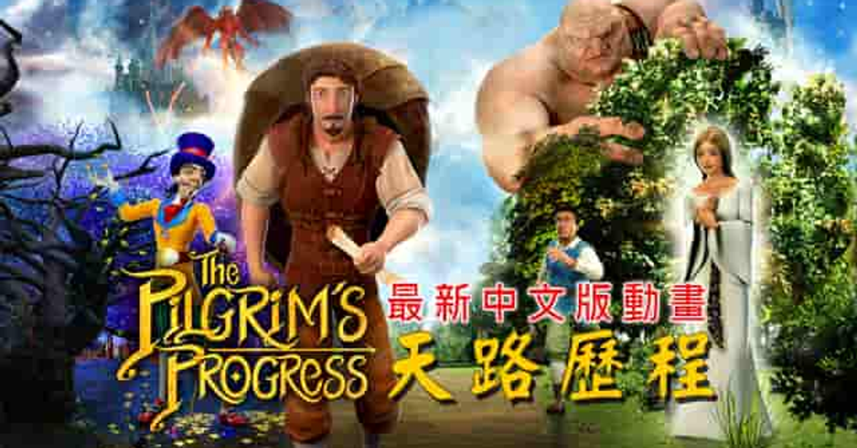 天路歷程 The Pilgrim's Progress－中文版動畫