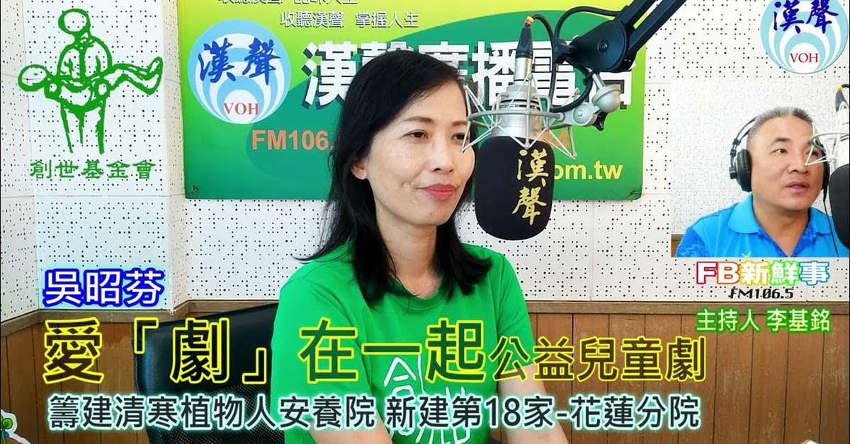 2024-07-08漢聲廣播電台「fb新鮮事」節目、主持人：李基銘 「愛『劇』在一起」公益兒童劇、吳昭芬 專訪（創世基金會、蘋果劇團）