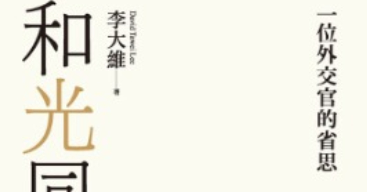 和光同塵：一位外交官的省思 - 李大維 | Readmoo 讀墨電子書
