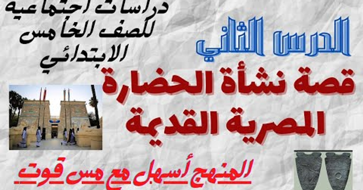 الدرس الثاني (قصة نشأة الحضارة المصرية القديمة) دراسات اجتماعية للصف الخامس الابتدائي المنهج الجديد