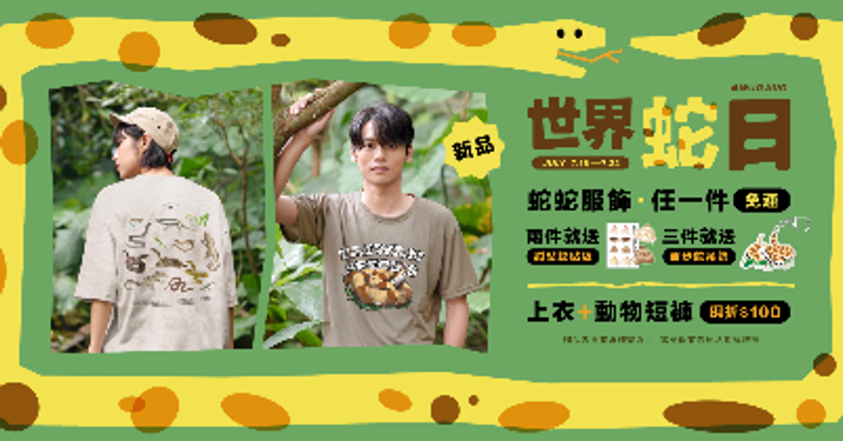 世界蛇日｜7/16-7/22｜蛇類服飾一件免運