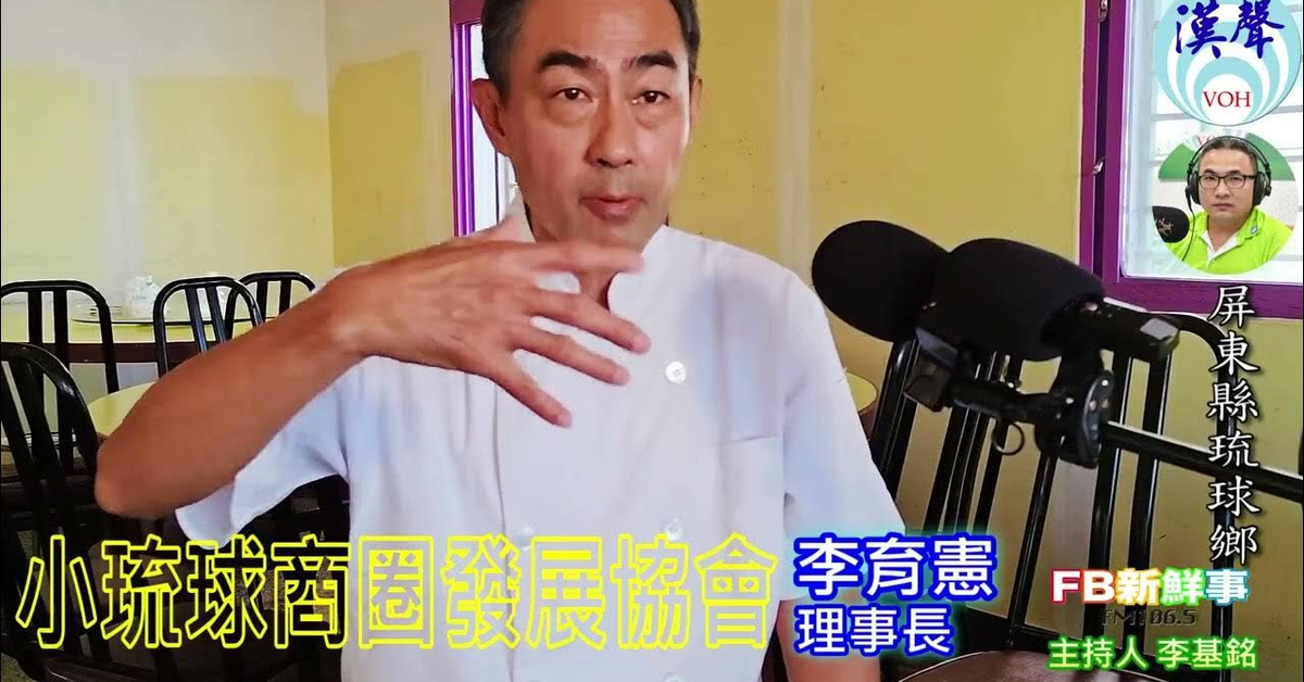 2025-01-30漢聲廣播電台「fb新鮮事」節目、主持人：李基銘 小琉球商圈發展協會、李育憲 理事長 專訪（屏東縣－琉球鄉）