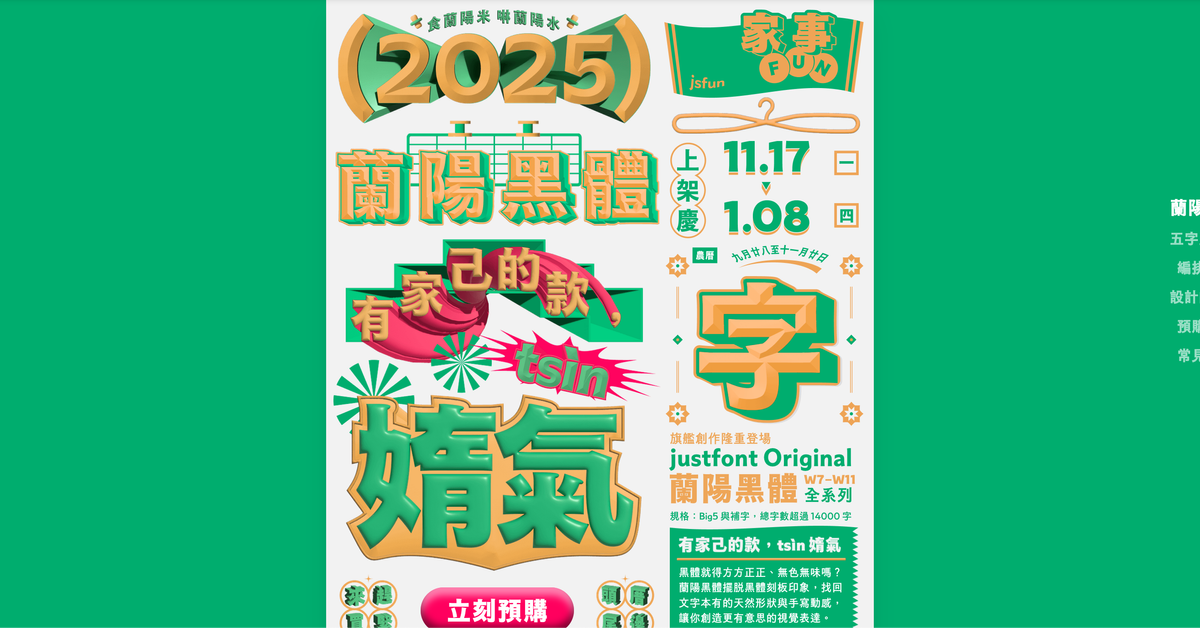 蘭陽黑體｜全系列 36 折優惠預購中