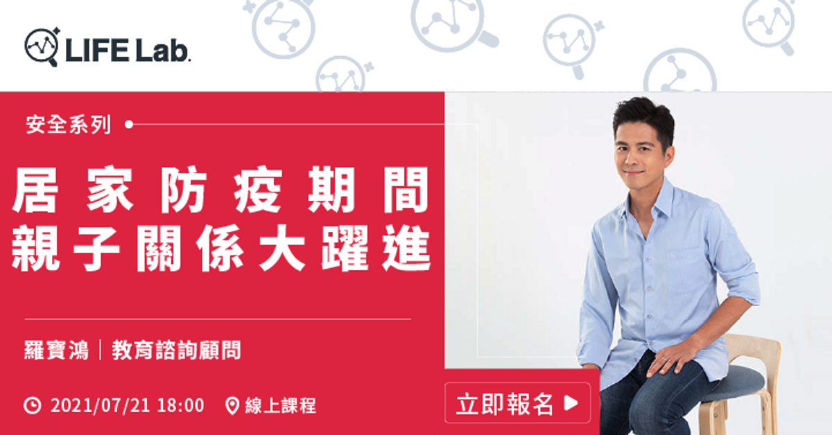 LIFE Lab.人生設計所-活動報名 | 線上課程｜安全系列-羅寶鴻-居家防疫期間親子關係大躍進
