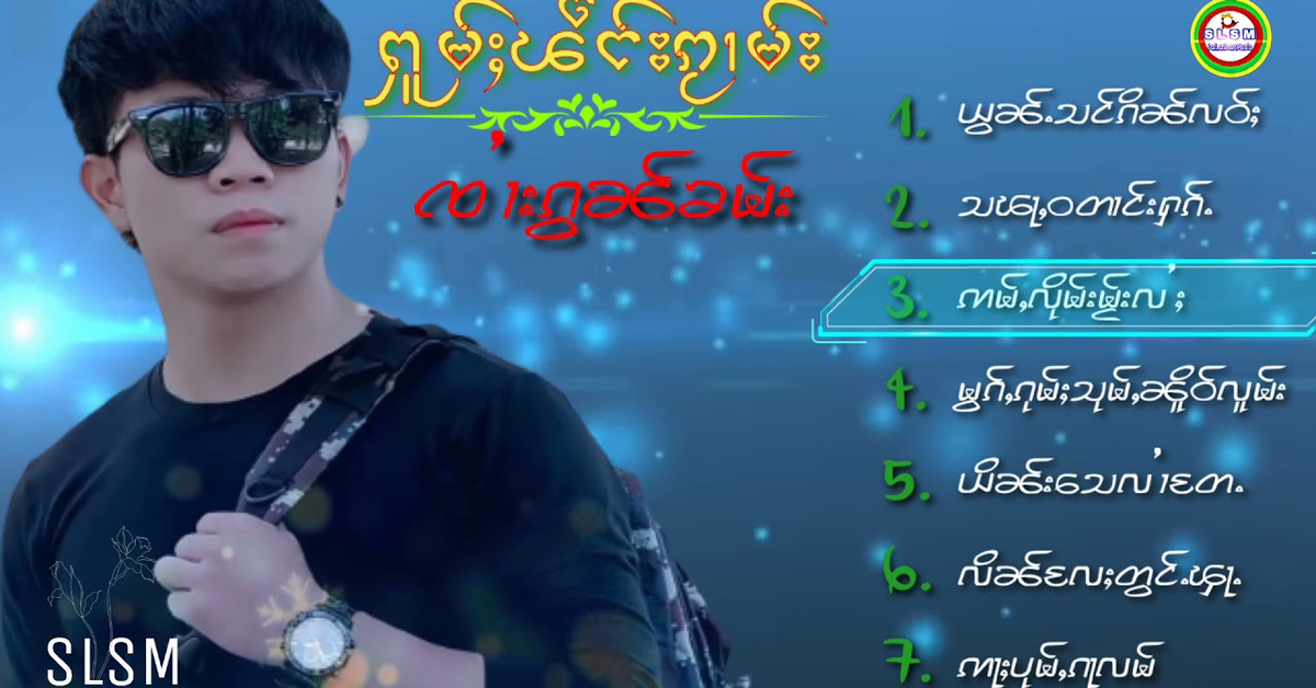 ႁူမ်ႈၽဵင်းၵႂၢမ်းလီထွမ်ႇ&#x2F;ၸႆၢးၵွၼ်ၶမ်း|รวมเพลงเพราะๆ - จายกอนคำ #ใหม่ๆ2021 เพลงไตย(ไทยใหญ่) #SLSM