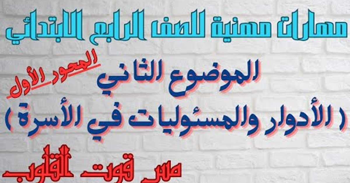 الموضوع الثاني ( الأدوار والمسئوليات في الأسرة ) مهارات مهنية للصف الرابع الابتدائي المنهج الجديد
