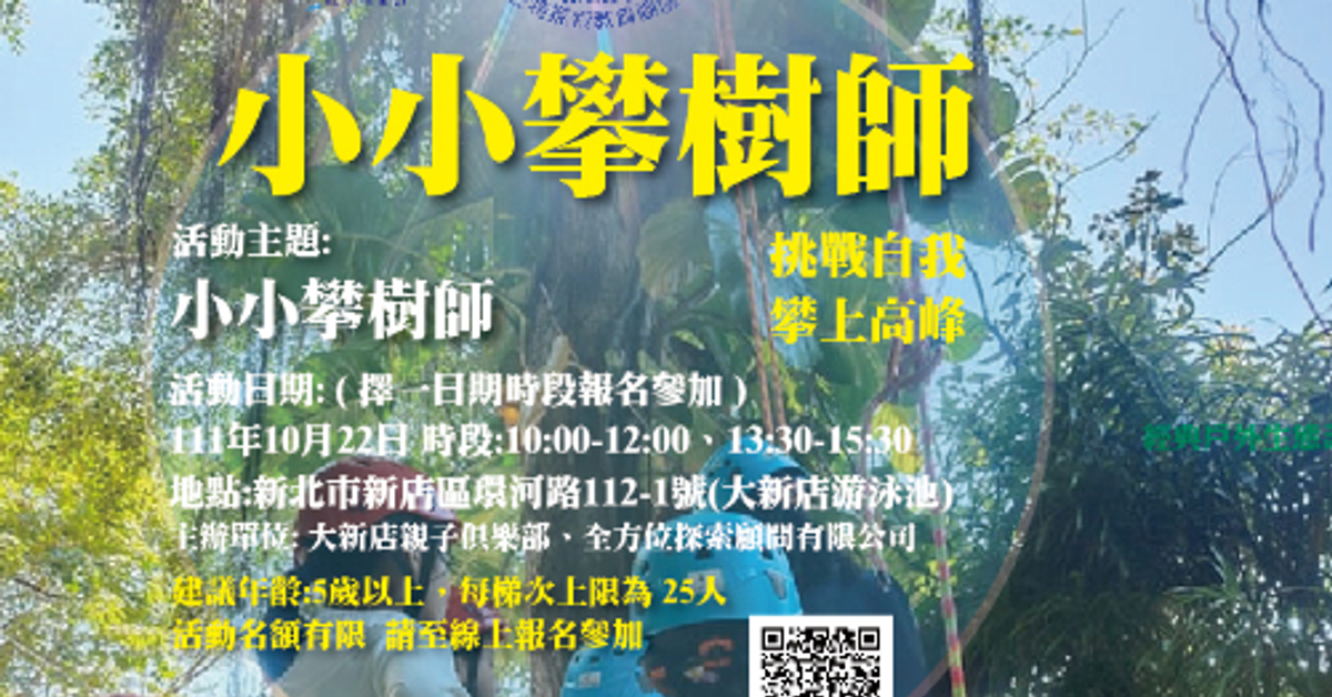 經典戶外生態課程 -小小攀樹體驗營 