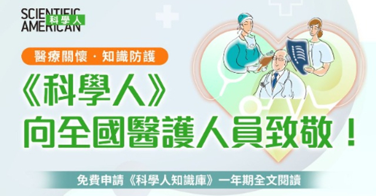 醫護人員免費申請《科學人知識庫》一年期
