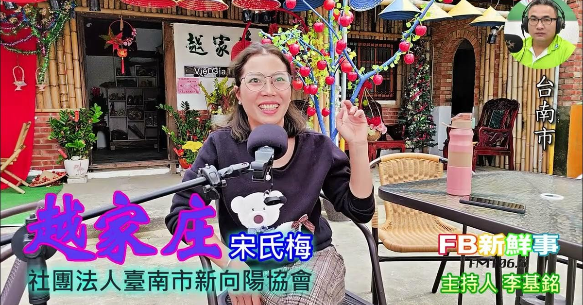 2025-04-07「fb新鮮事」節目、主持人：李基銘 越家莊、宋氏梅 專訪（台南市、社團法人臺南市新向陽協會）