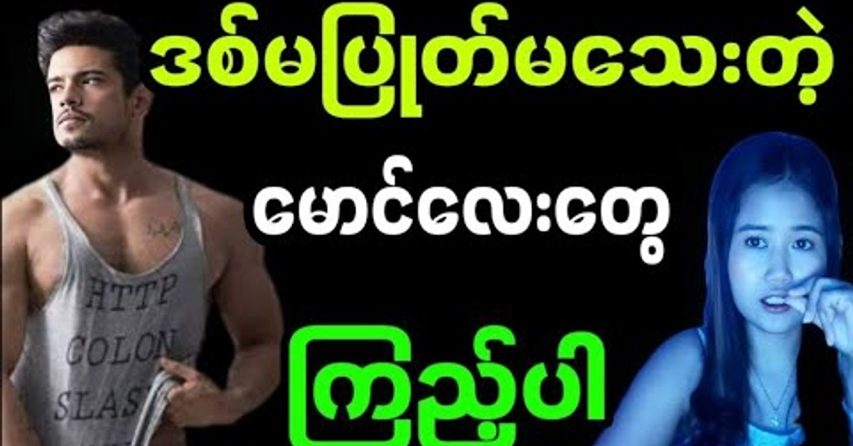ဒစ်မပြုတ်သေးတဲ့မောင်လေးတွေအတွက်#zuzuvlog