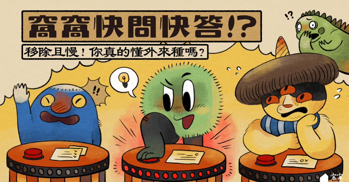 【窩窩快問快答】移除且慢！你真的懂外來種嗎？