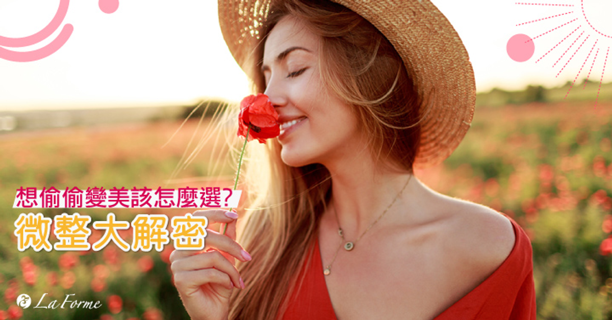 微整型大解密！ 什麼樣的人適合微整型？種類有哪些？ @ 采風醫美La Forme官方部落格 :: 痞客邦 ::