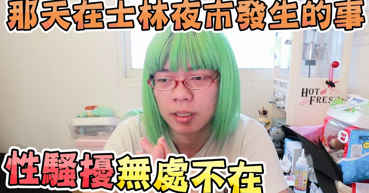 快樂影片的背後是猝不及防的性騷擾 | 小龐