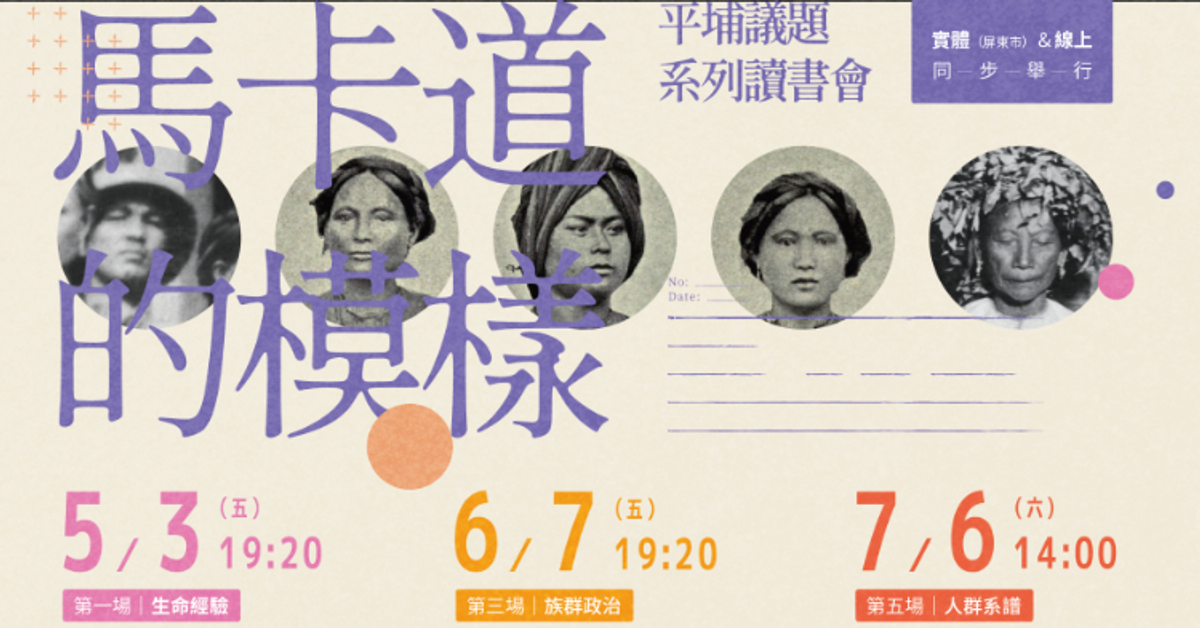 看見馬卡道的模樣 – 平埔議題系列讀書會