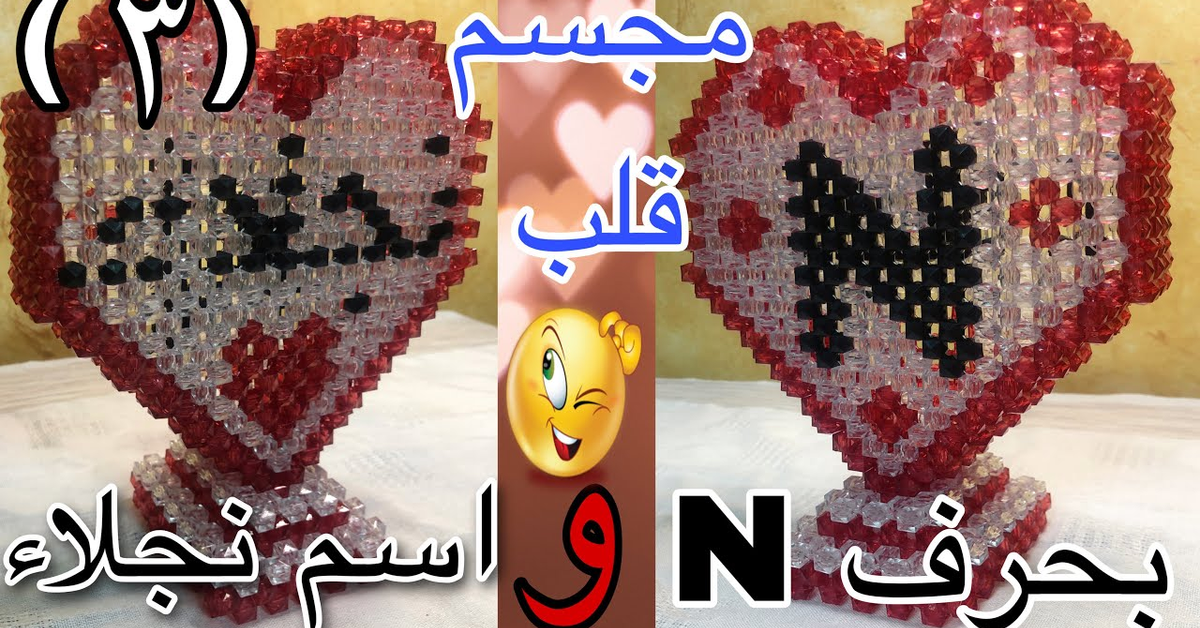 مجسم قلب بالخرز عليه اسم نجلاء وحرف ال N