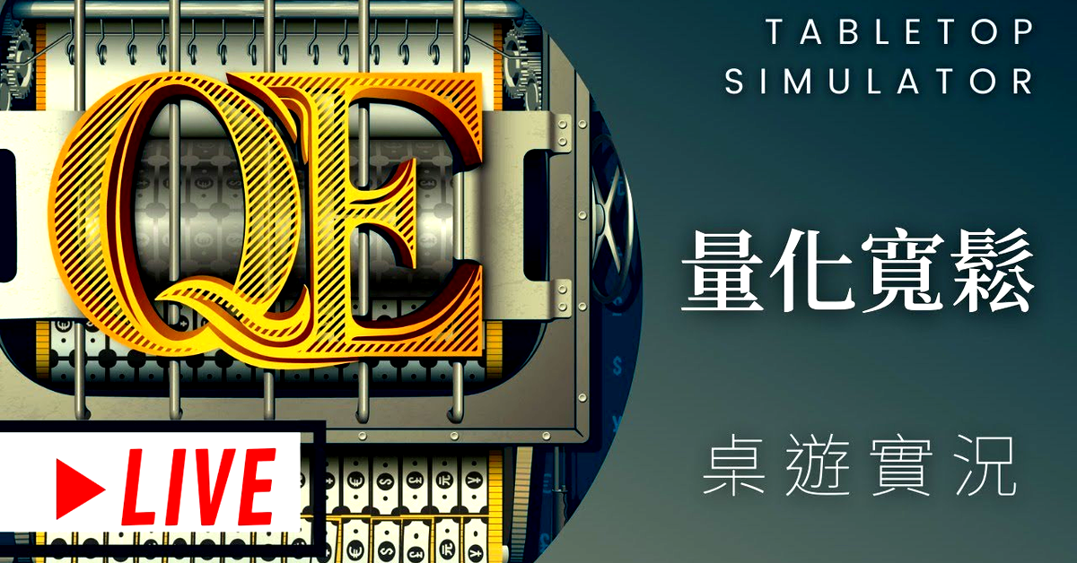 藍人實況➤量化寬鬆 Q.E.