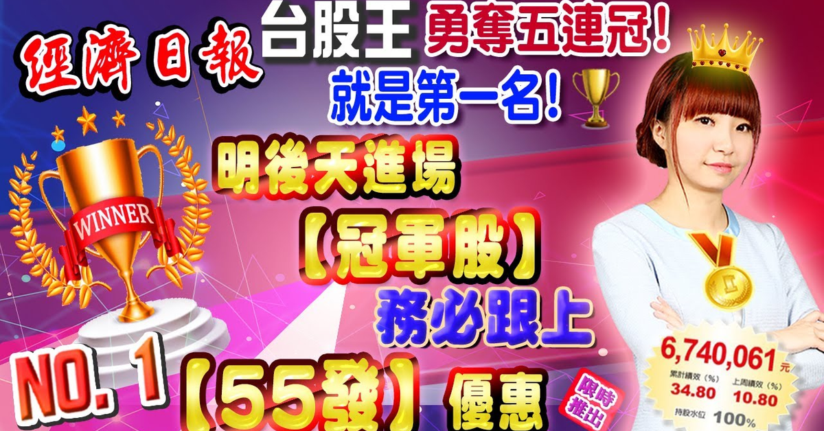 20210224 明後天布局全新冠軍股，經濟日報台股王聯五冠，【五五發】限時優惠推出!