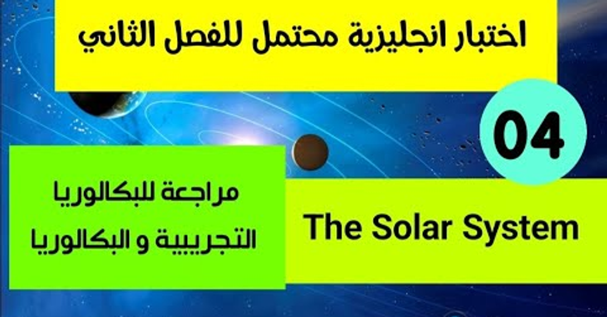 فرض/اختبار محتمل انجليزية للفصل الثاني و مراجعة للبكالوريا التجريبية و البكالوريا BAC Exam revisio فرض/اختبار محتمل انجليزية للفصل الثاني و مراجعة للبكالوريا التجريبية و البكالوريا BAC Exam revisio