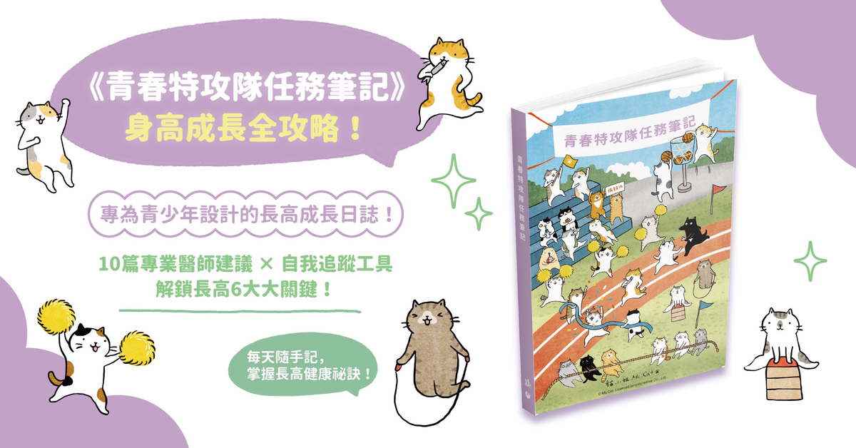 解鎖孩子長高關鍵！《青春特攻隊任務筆記》免費索取