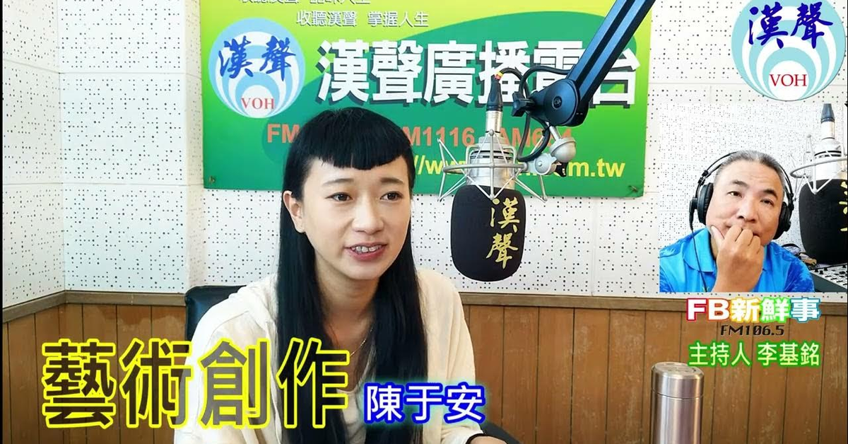 2024-10-14漢聲廣播電台「fb新鮮事」節目、主持人：李基銘 藝術之路、陳于安 專訪