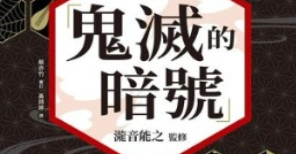 鬼滅的暗號：從角色、故事、戰鬥、時代、紋樣、聖地，解密《鬼滅之刃》 - 瀧音能之 
